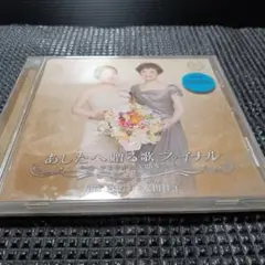 由紀さおり　安田祥子　あしたへ贈る歌ファイナル　レンタル落ち