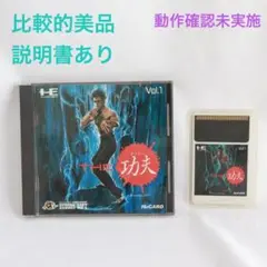 THE 功夫 クンフー Vol.1 PCエンジン HuCARD
