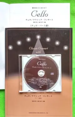 CD・パート譜付 チェロ/クラシックコンサート　 ドレミ楽譜出版社