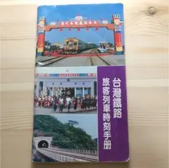 2025年最新】台湾 時刻表の人気アイテム - メルカリ