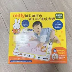 【新品未使用】miffy ミッフィー　はじめてのスイスイおえかき　お絵かきマット