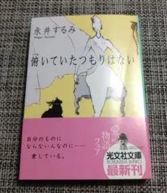 俯いていたつもりはない : 長編小説