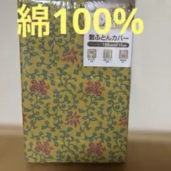 綿100% 花柄 敷き布団カバー 105cm x 215cm 綿100% SL