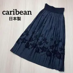 ● レディース　caribean ロングスカート　花柄　黒　日本製