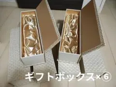 ギフトBOX×6/ウェディング/ワイン、瓶系に/3〜4個も可/贈り物/ラッピング