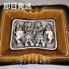 （最終価格）シーサーの絵柄灰皿
