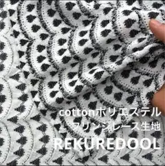 ★nk041-2◆3m◆訳あり◆綿ポリエステル混フリンジレース生地◆波+柄物
