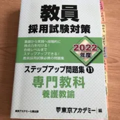 教員採用試験対策ステップアップ問題集 2022年度11