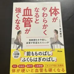体がやわらかくなると血管が強くなる