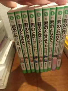 君のとなりで。9巻セット