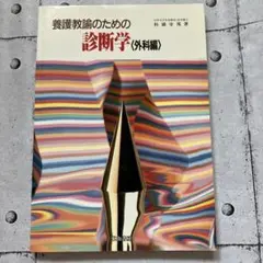 養護教諭のための診断学 外科編