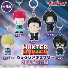 HUNTER×HUNTER めじるしアクセサリークロロ シズク シャルナーク