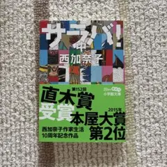 サラバ! 中
