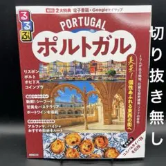 るるぶ　ポルトガル　2026年版　通常サイズ〈切り抜き無し、無料電子書籍付き〉