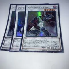 10202 アクセル・シンクロン 3枚セット　スーパー
