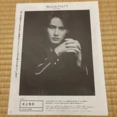 水上恒司 anan切り抜き