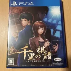 千里の棋譜 ～現代将棋ミステリー～ PS4