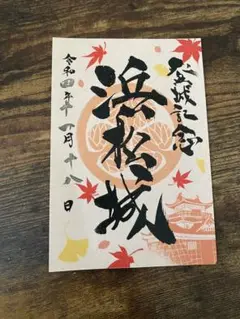 浜松城 御城印