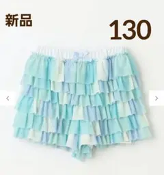 【新品】エニィファム フリル天竺ショートパンツ 130cm ブルー キュロット