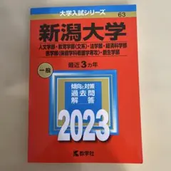 新潟大学 一般 2023 大学入試シリーズ 63