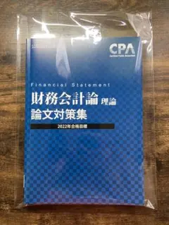 【新品】2022年目標 東京CPA 公認会計士 財務会計論 理論 論文対策集