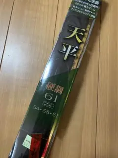 シマノ　天平　硬調61ZZ ◎百有釣具◎SHIMANO 天平超硬調61ZZ 溪流竿54-58-61~ 百有釣具