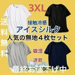 3XL冷感シルク　吸湿速乾　夏用　Tシャツ　半袖 トップス　４枚セット