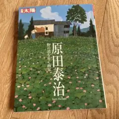 原田泰治☆『自選画集』 1991年　講談社刊　二重函付 原田泰治☆『自選画集』 1991年 講談社刊 二重函付 Amazon.co.jp: