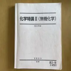 2025年最新】駿台 化学特講ii 無機化学の人気アイテム - メルカリ