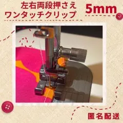 【在庫処分】ミシン 押さえ 左右両段押5mm 職業用 工業用ワンタッチクリップ