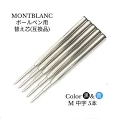 お得 モンブラン ボールペン リフィル 替え芯 M中字 黒5本 互換品 66d
