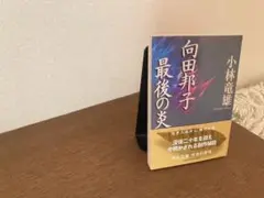 向田邦最後の炎　小林竜雄