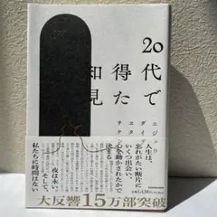 20代で得た知見