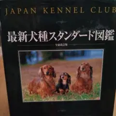 最新犬種スタンダード図鑑