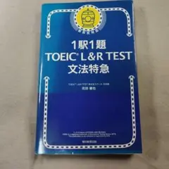 1駅1題! TOEIC L&R TEST 文法特急