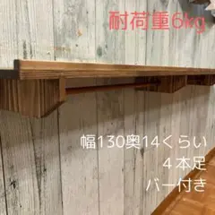 ウォールシェルフ 棚 幅130cm 杉板