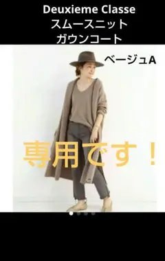 Deuxieme Classe スムースニットガウンコート ベージュA毛100
