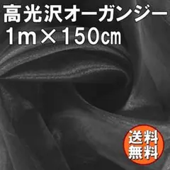 送料無料 高光沢 オーガンジー 生地 ブラック 1ｍ 黒 手芸 無地 布 J61