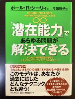 『「潜在能力」であらゆる問題が解決できる : あなたの才能を目覚めさせる「ナチ…