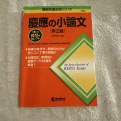 慶應の小論文[第2版]
