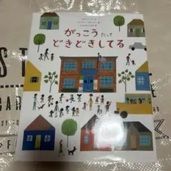 絵本 がっこうだってどきどきしてる