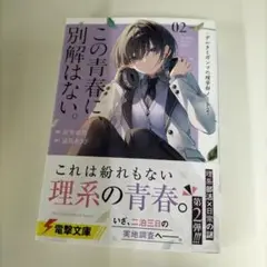 この青春に、別解はない。 -デルタとガンマの理学部ノート2-