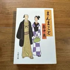 まんまこと 畠中恵 文春文庫