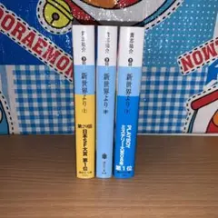 新世界より 文庫版　全巻セット