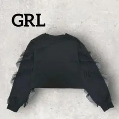 GRL 長袖トレーナー チュールフリル袖 トップス プルオーバー (F) 黒