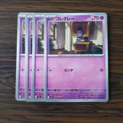 コレクレー × 4枚　ポケモンカードゲーム