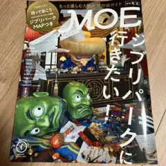 MOE 2023年1月号　ジブリパークに行きたい！