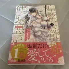 皇帝と寵姫は仲がお悪い 3