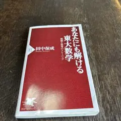 あなたにも解ける東大数学