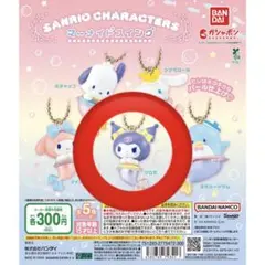 サンリオキャラクターズ マーメイドスイング　ガチャガチャ　クロミ